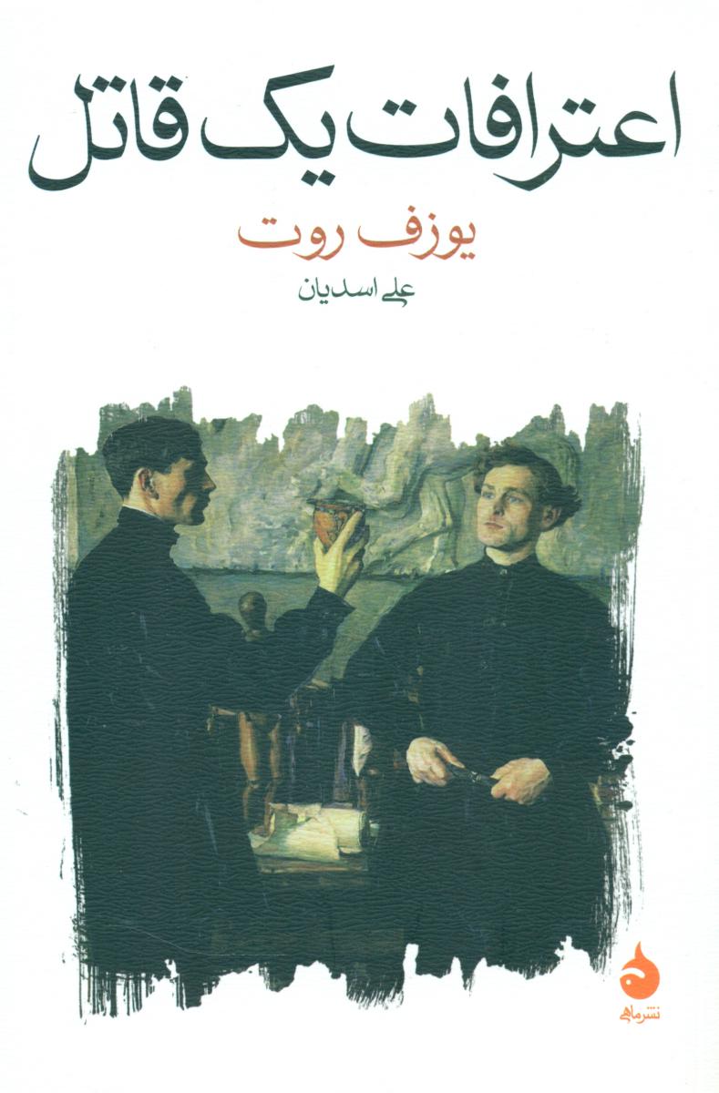 اعترافات یک قاتل (رقعی) /ماهی