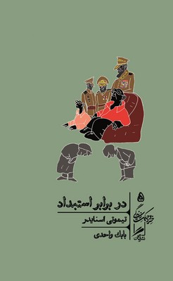 گمان 5 در برابر استبداد_خرد و حکمت زندگی/گمان