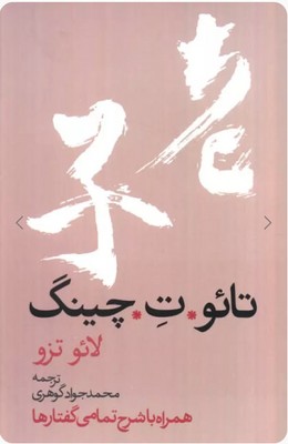تائو ت چینگ / روزنه