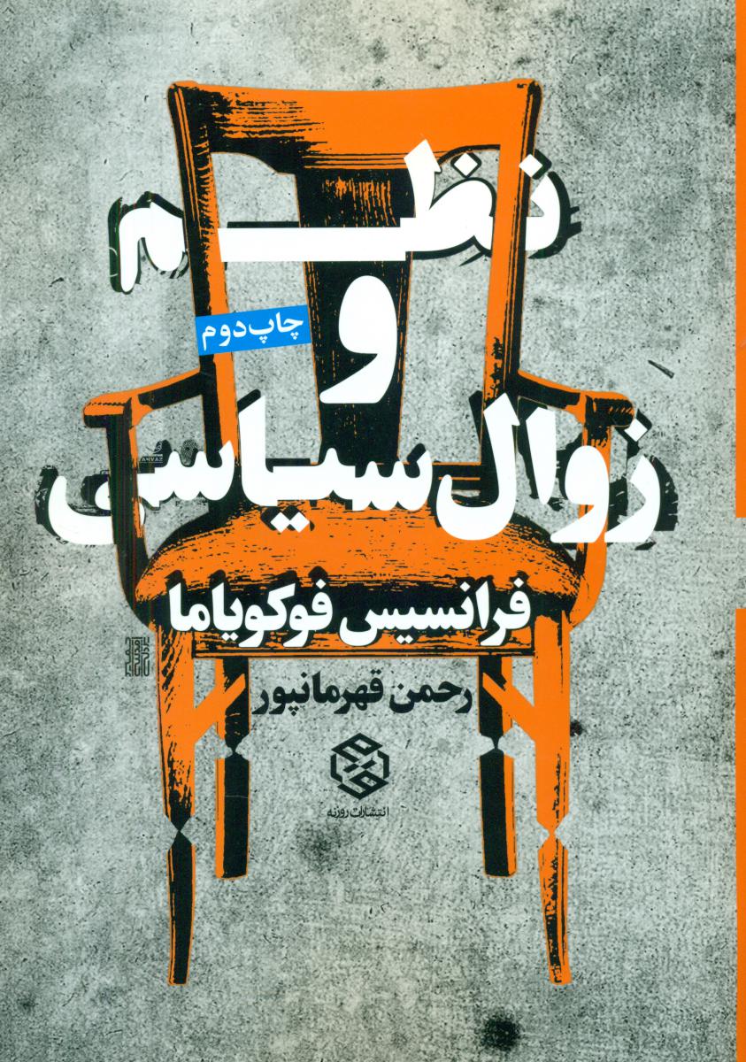 نظم و زوال سیاسی /روزنه