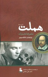 هملت شاهزاده دانمارک/مهراندیش