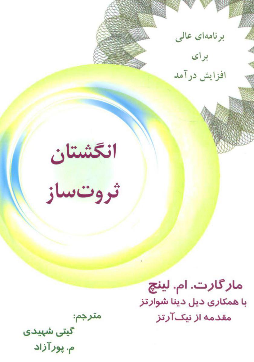 انگشتان ثروت ساز / حاجیلی