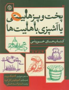 پخت و پز هابیتی یا آشپزی هابیتی / روزنه