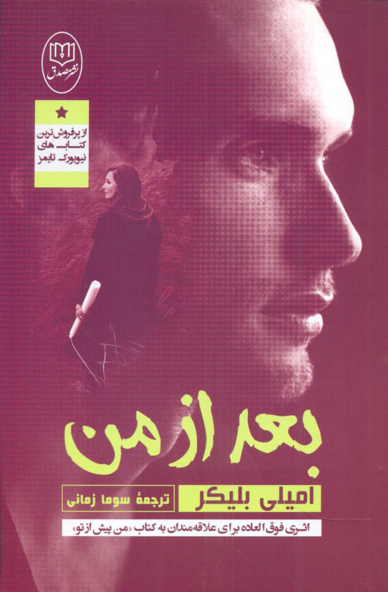 بعد از من /مصدق