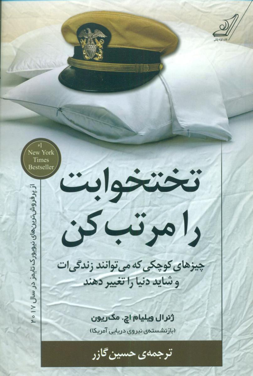 تختخوابت را مرتب کن / کوله پشتی