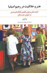 هنر و خلاقیت در رجیوامیلیا / انتشارات علم