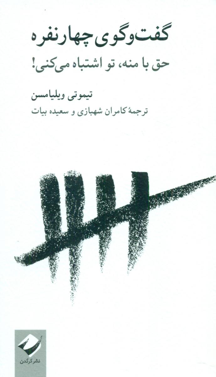 گفت و گوی چهار نفره / کرگدن