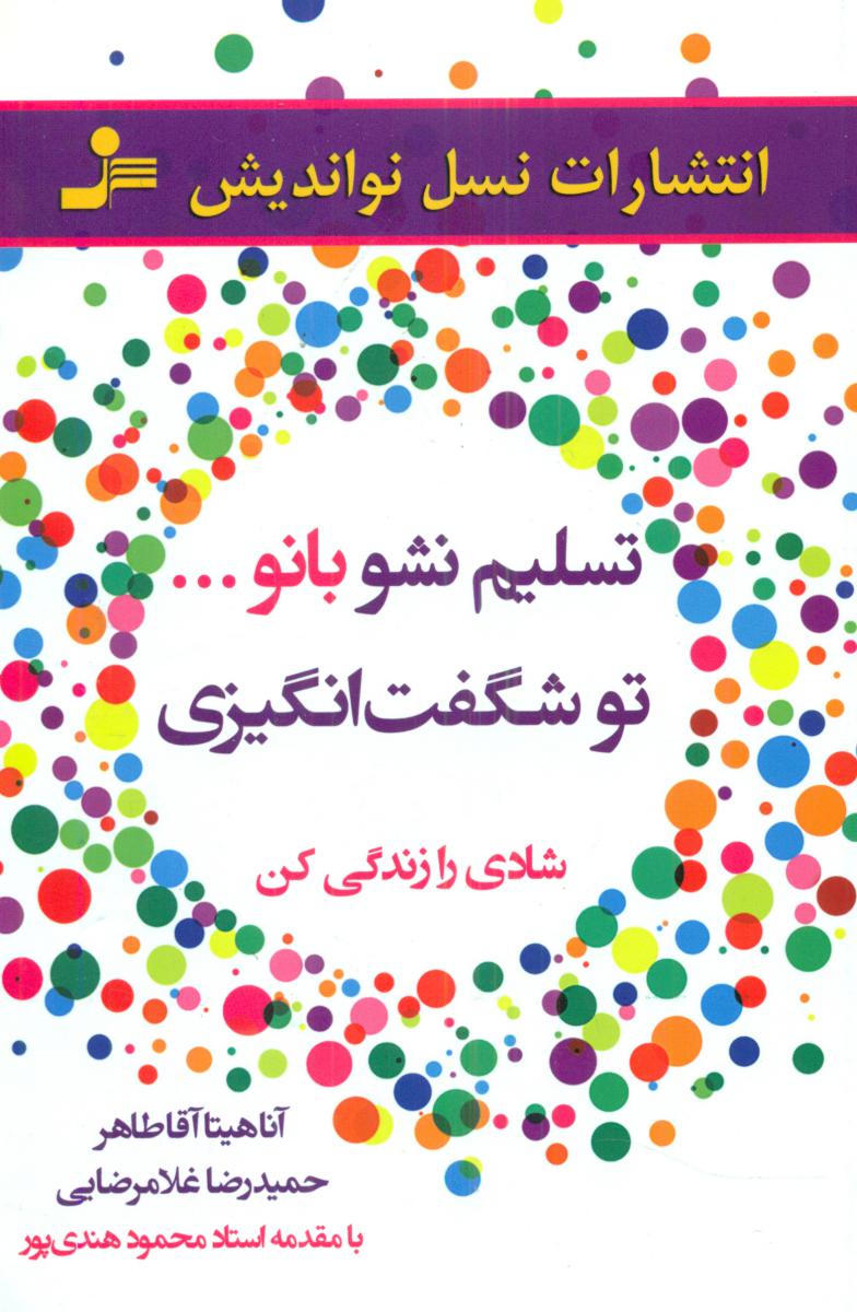 تسلیم نشو بانو.. تو شگفت انگیزی/نو اندیش