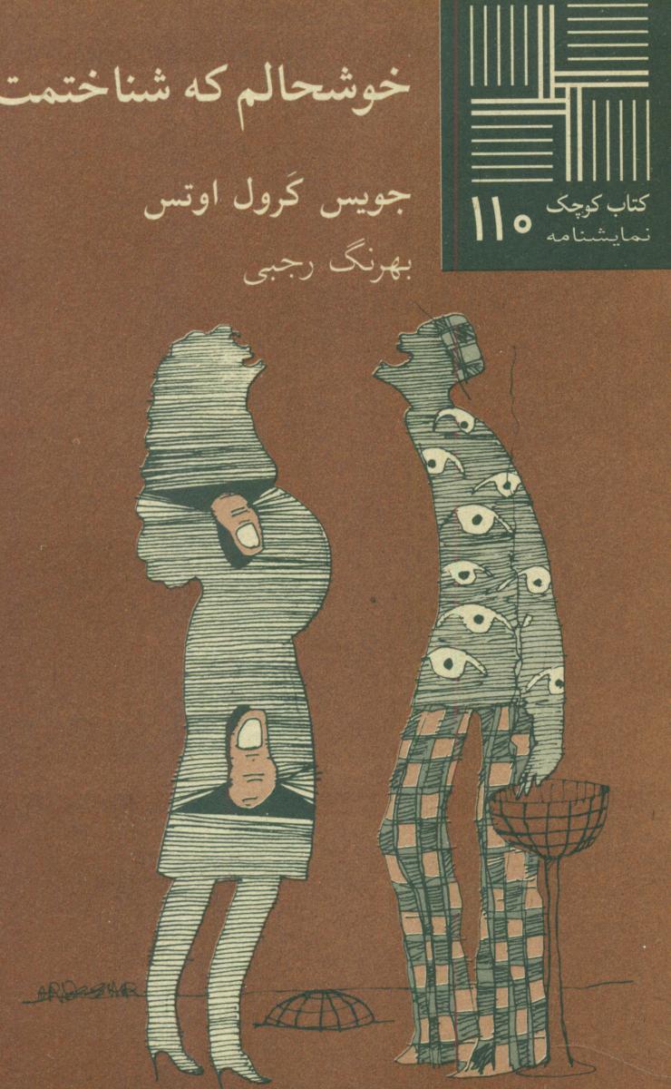 کتاب کوچک 110_خوشحالم که شناختمت/نیلا