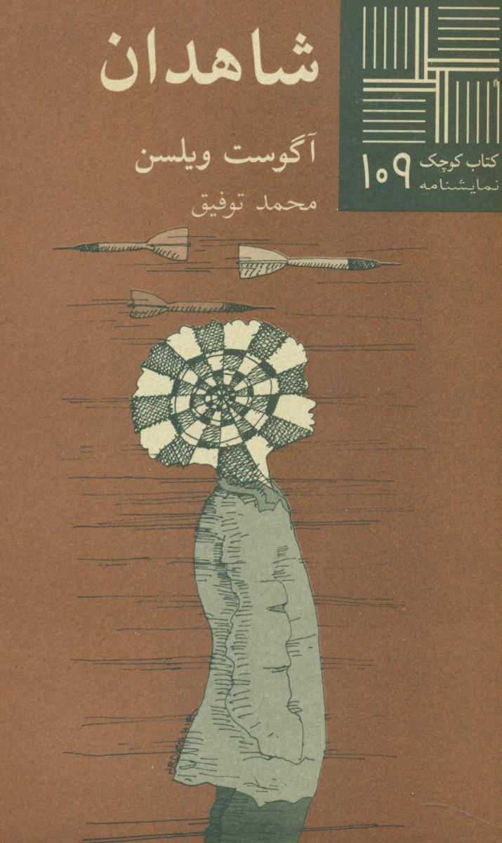 کتاب کوچک 109_شاهدان / نیلا