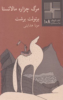 کتاب کوچک 108_ مرگ چزاره مالاتستا / نیلا