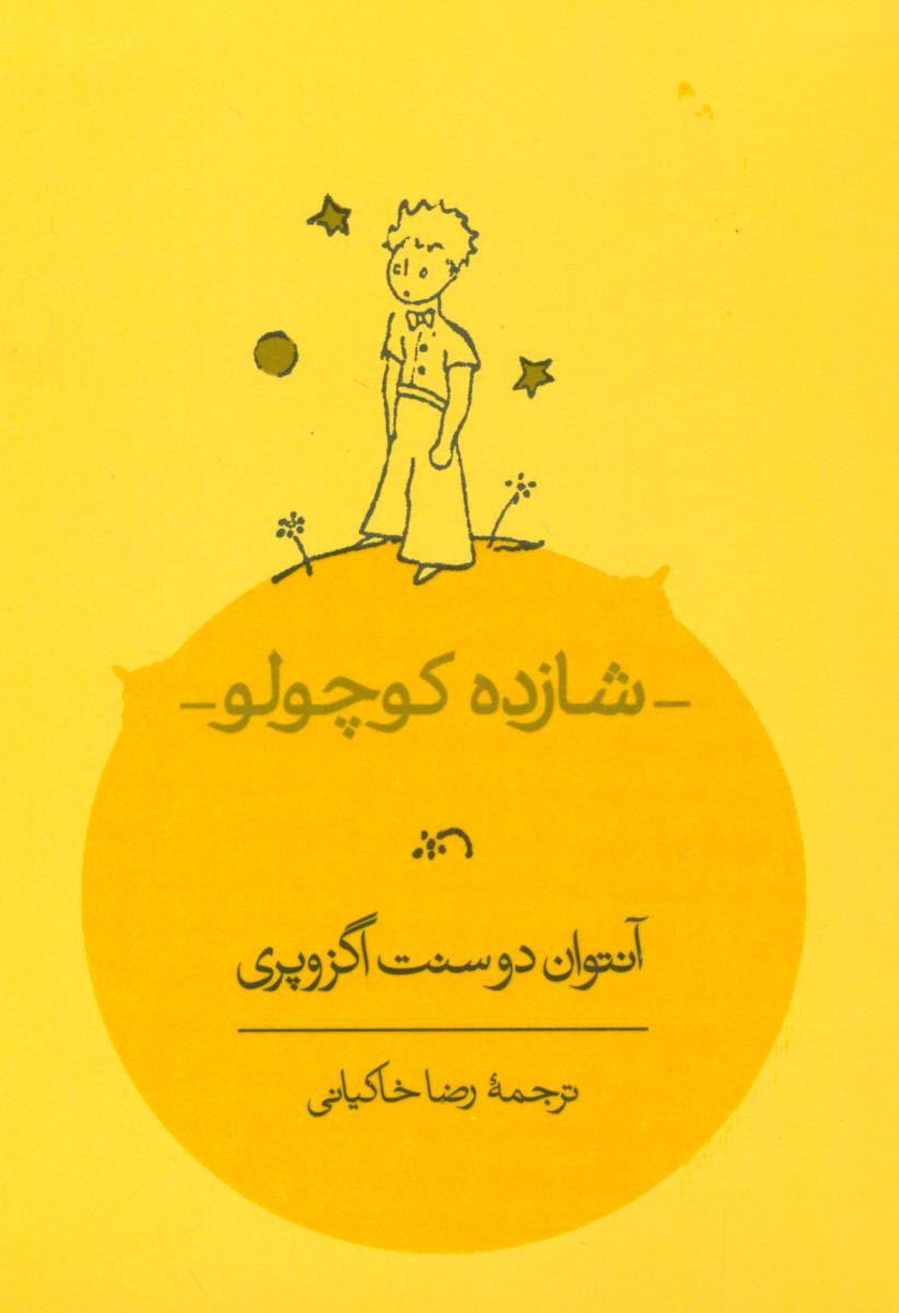 شازده کوچولو (جیبی)/کارنامه