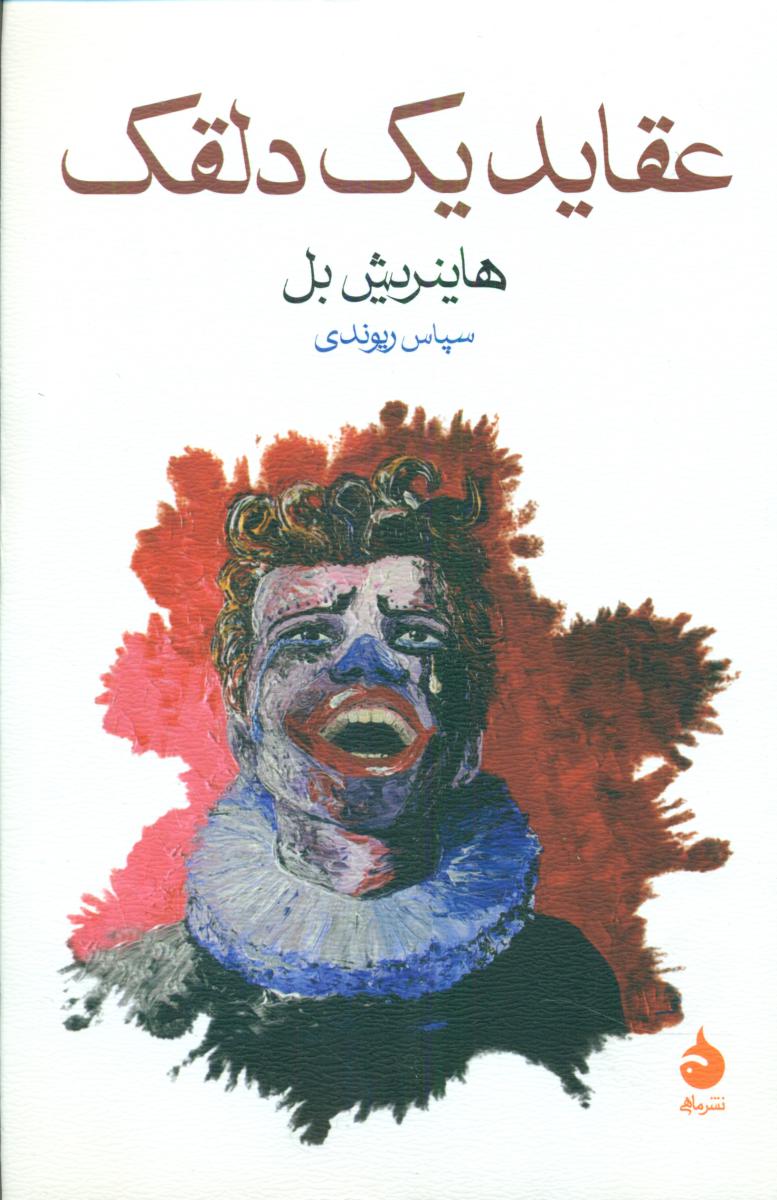 عقاید یک دلقک (رقعی) /ماهی
