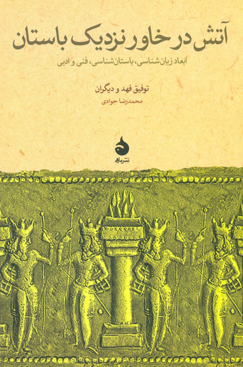 آتش در خاور نزدیک باستان (رقعی) /ماهی