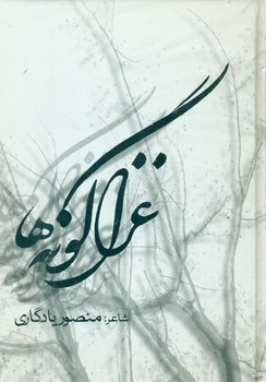 غزل گونه ها/جنگل