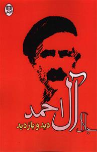 دید و بازدید /جامه دران