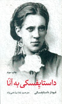 داستایفسکی به آنا /علمی فرهنگی