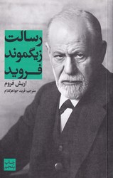رسالت زیگموند فروید / علمی فرهنگی