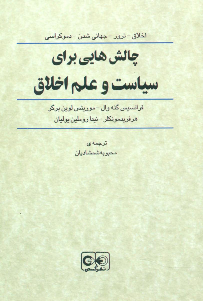 چالش هایی برای سیاست و علم اخلاق / گستره