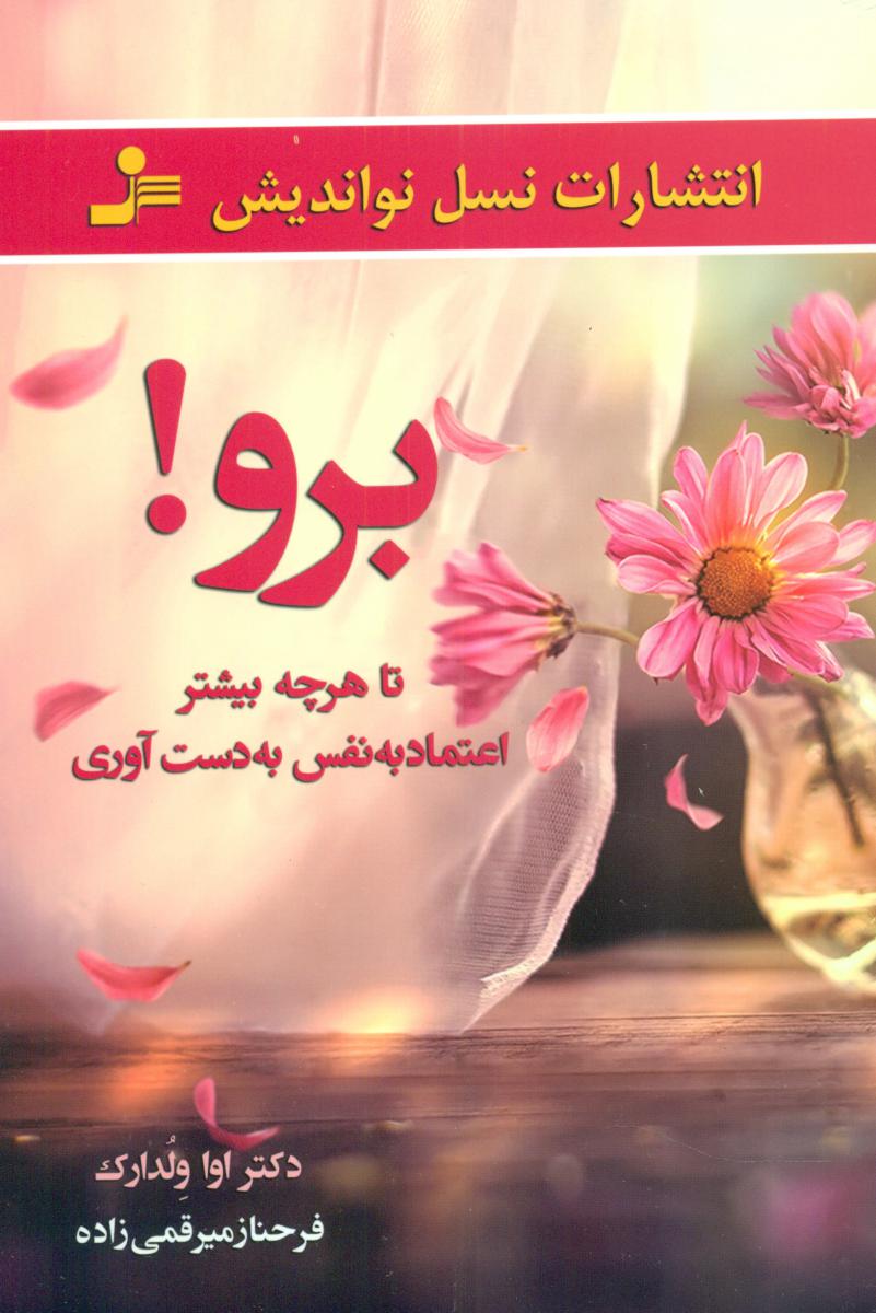 برو تا هر چه بیشتر اعتماد به نفس به دست آوری/نو اندیش