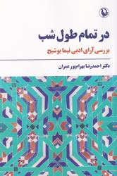 در تمام طول شب/مروارید