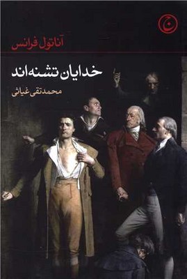 خدایان تشنه اند/فرهنگ جاوید