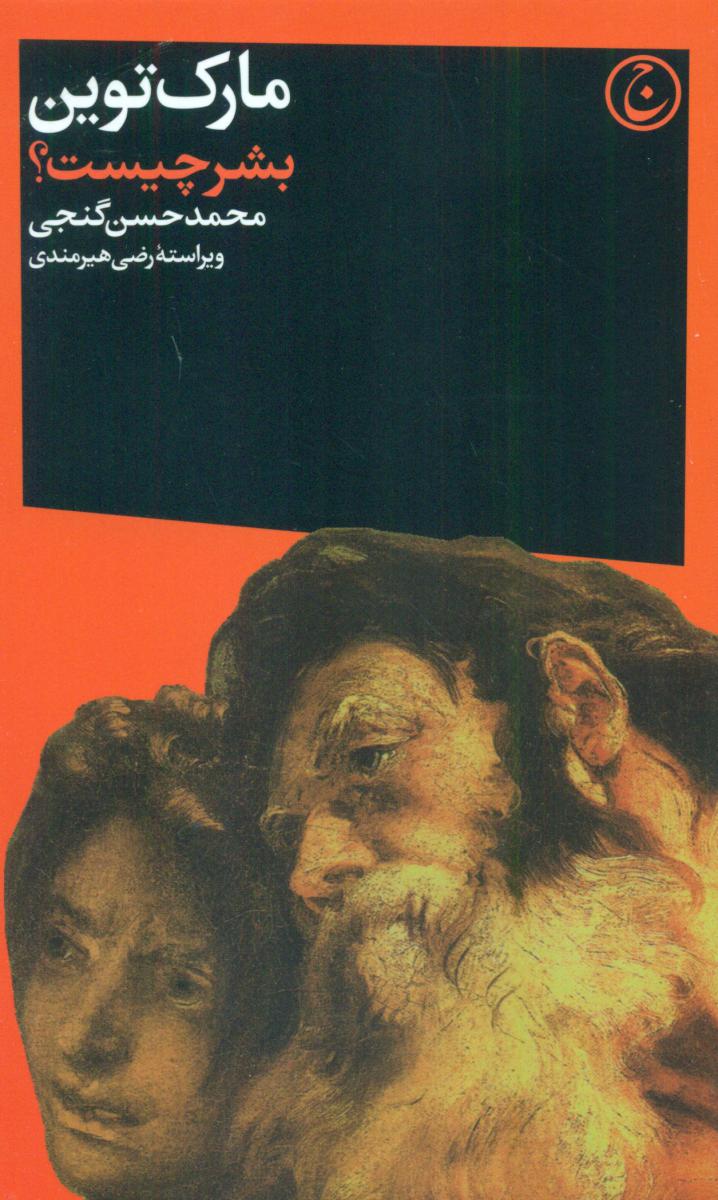 بشر چیست؟/فرهنگ جاوید