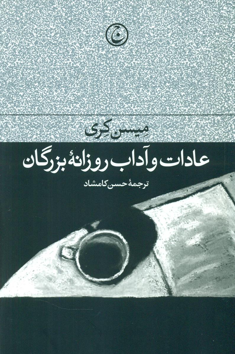 عادات و آداب روزانه بزرگان / فرهنگ جاوید