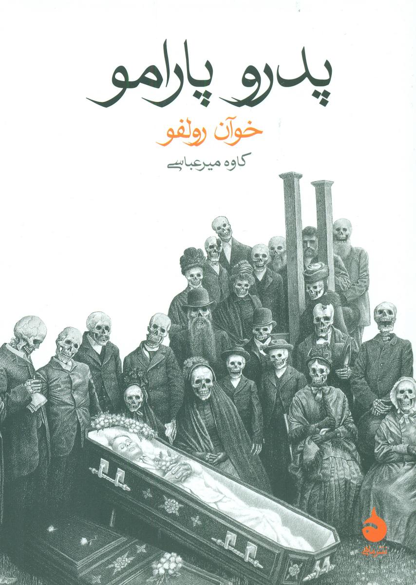 پدرو پارامو (جیبی) /ماهی