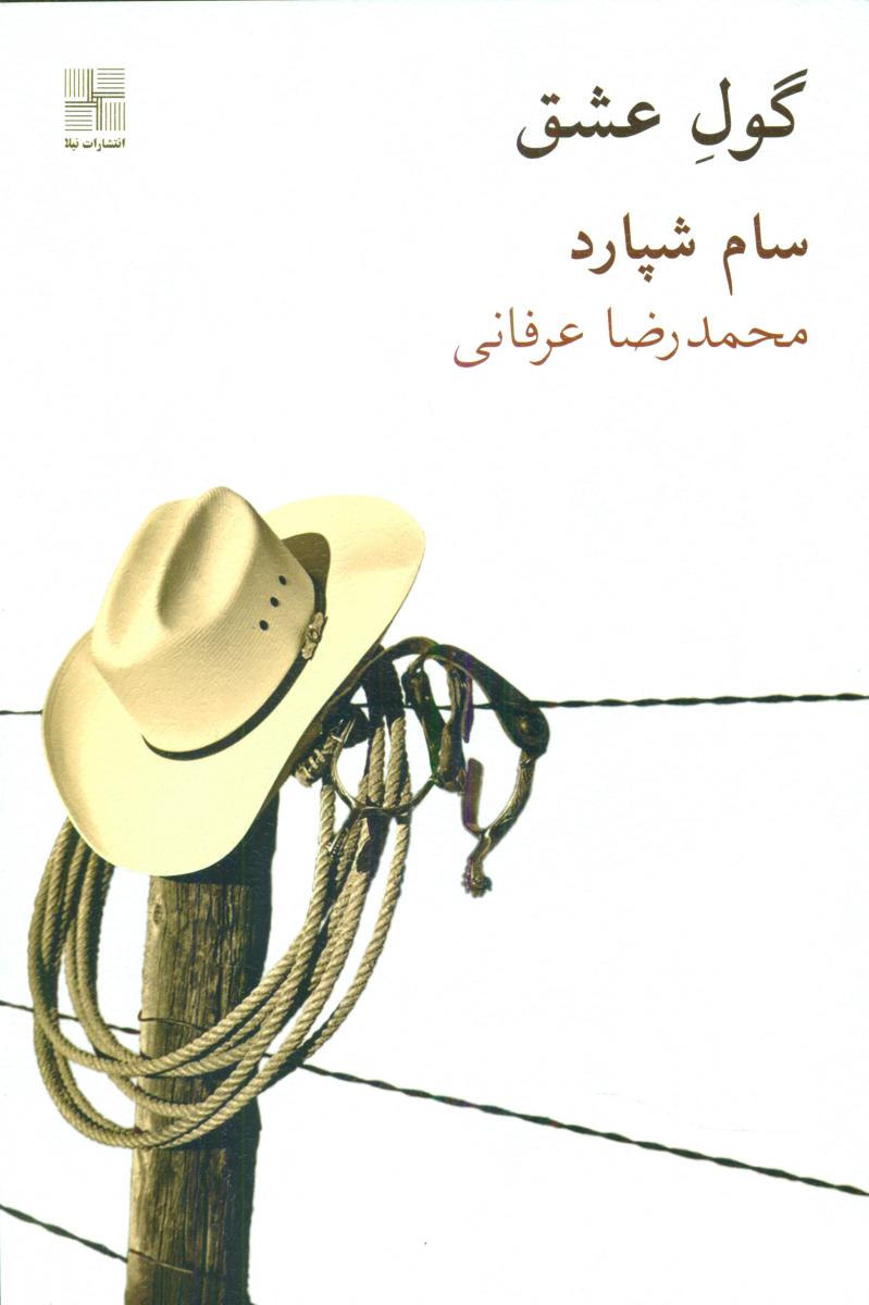 گول عشق /نیلا
