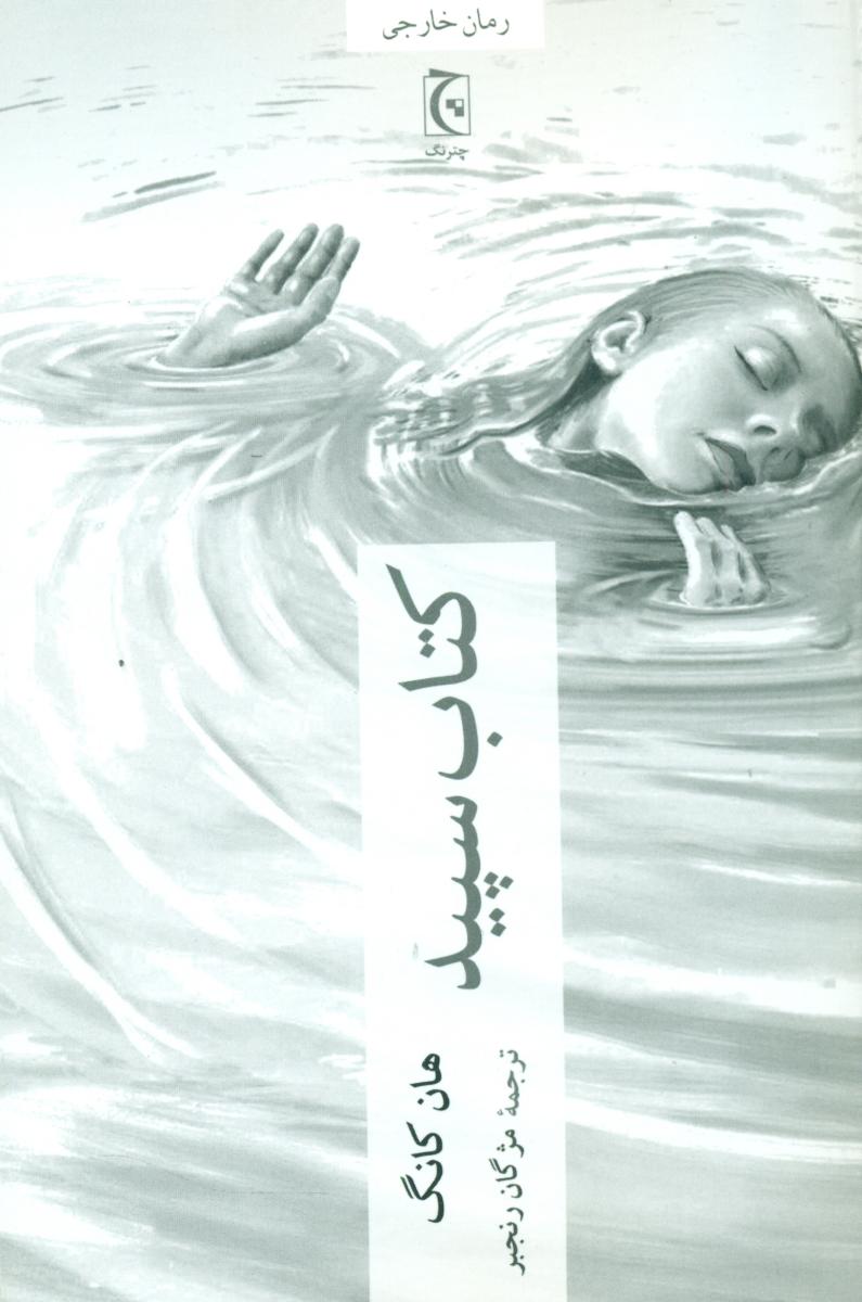 کتاب سپید / چترنگ