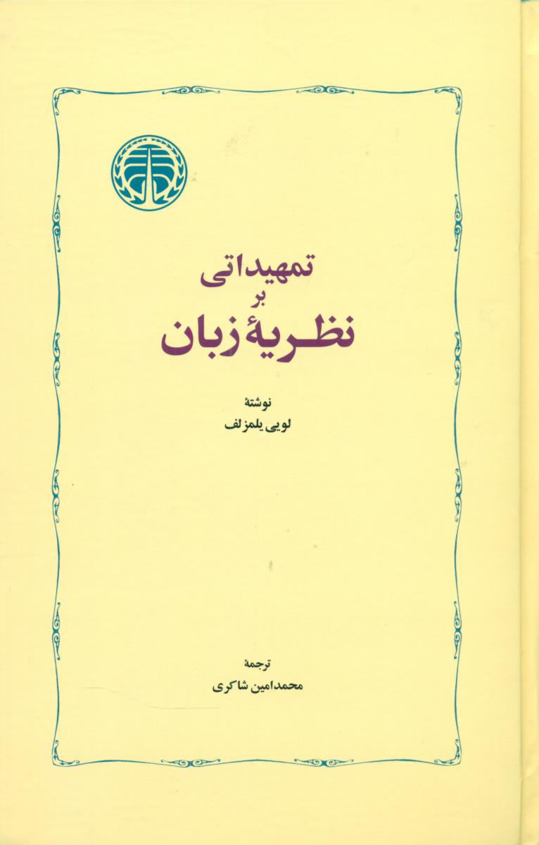 تمهیداتی بر نظریه زبان/خوارزمی