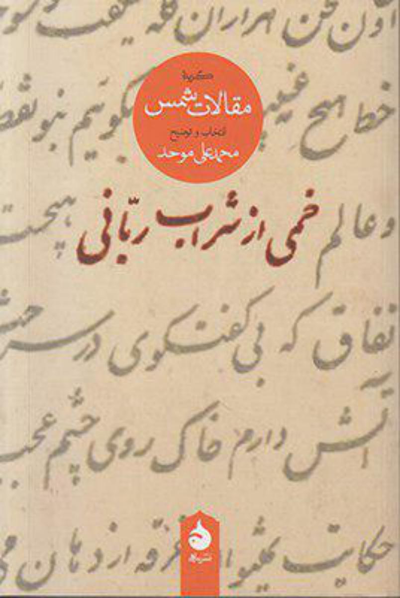 خمی از شراب ربانی (رقعی) /ماهی