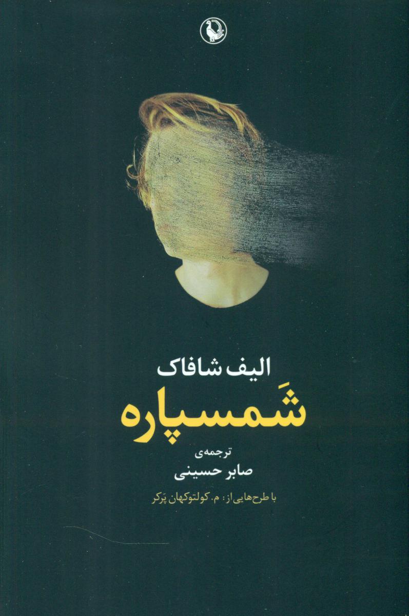 شمسپاره /مروارید