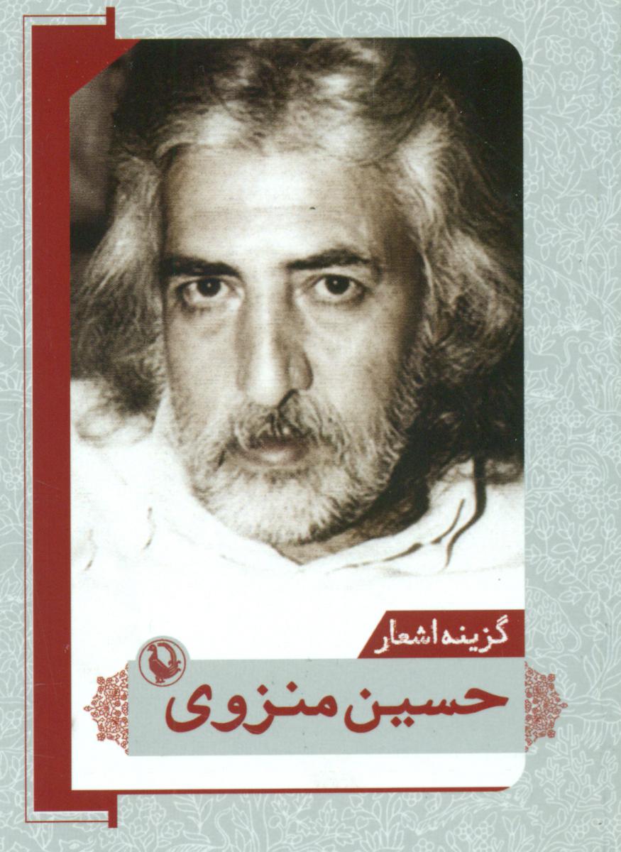 گزینه اشعار حسین منزوی جیبی/مروارید
