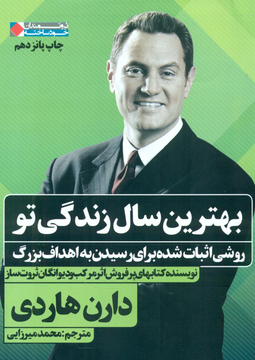 بهترین سال زندگی تو / نگاه نوین