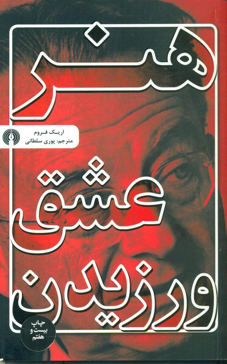 هنر عشق ورزیدن /علمی فرهنگی