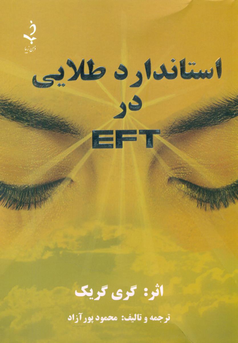 استاندارد طلایی در ای اف تی/ حاجیلی