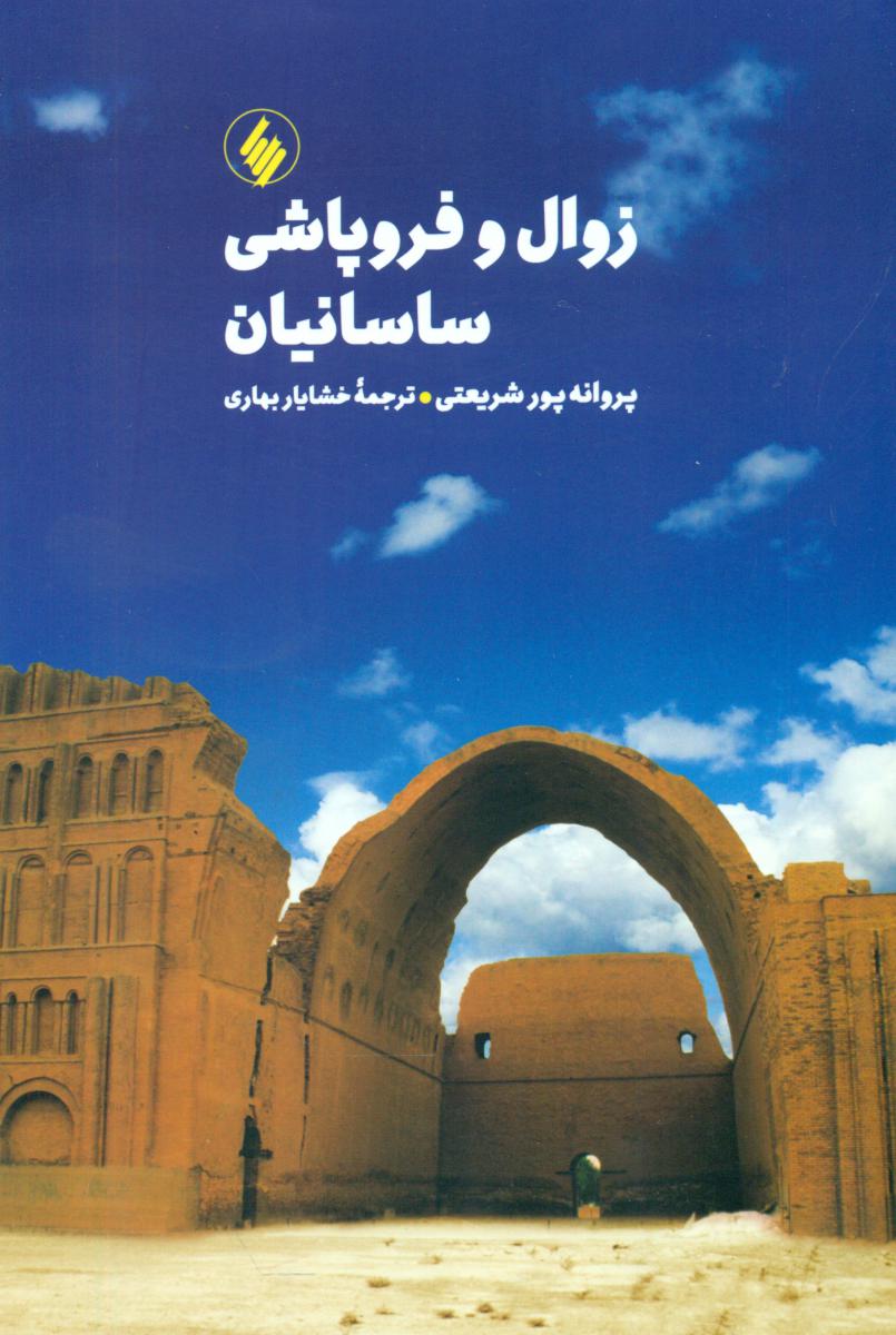 زوال و فروپاشی ساسانیان/فرزان روز