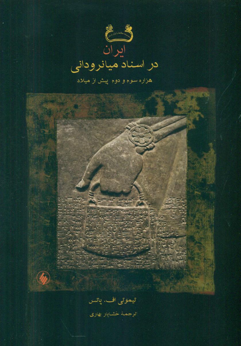 ایران در اسناد میانرودانی / فرزان روز