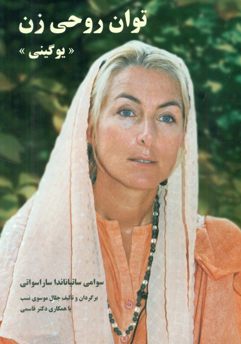 توان روحی زن/فراروان