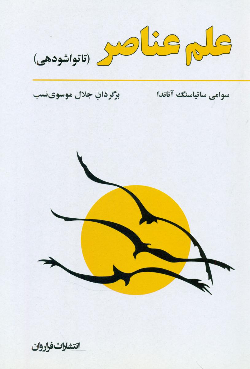علم عناصر /فراروان