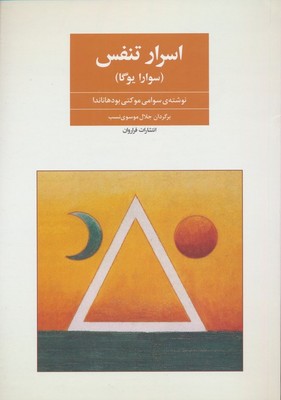 اسرار تنفس /فراروان