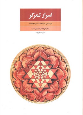 اسرار تمرکز /فراروان