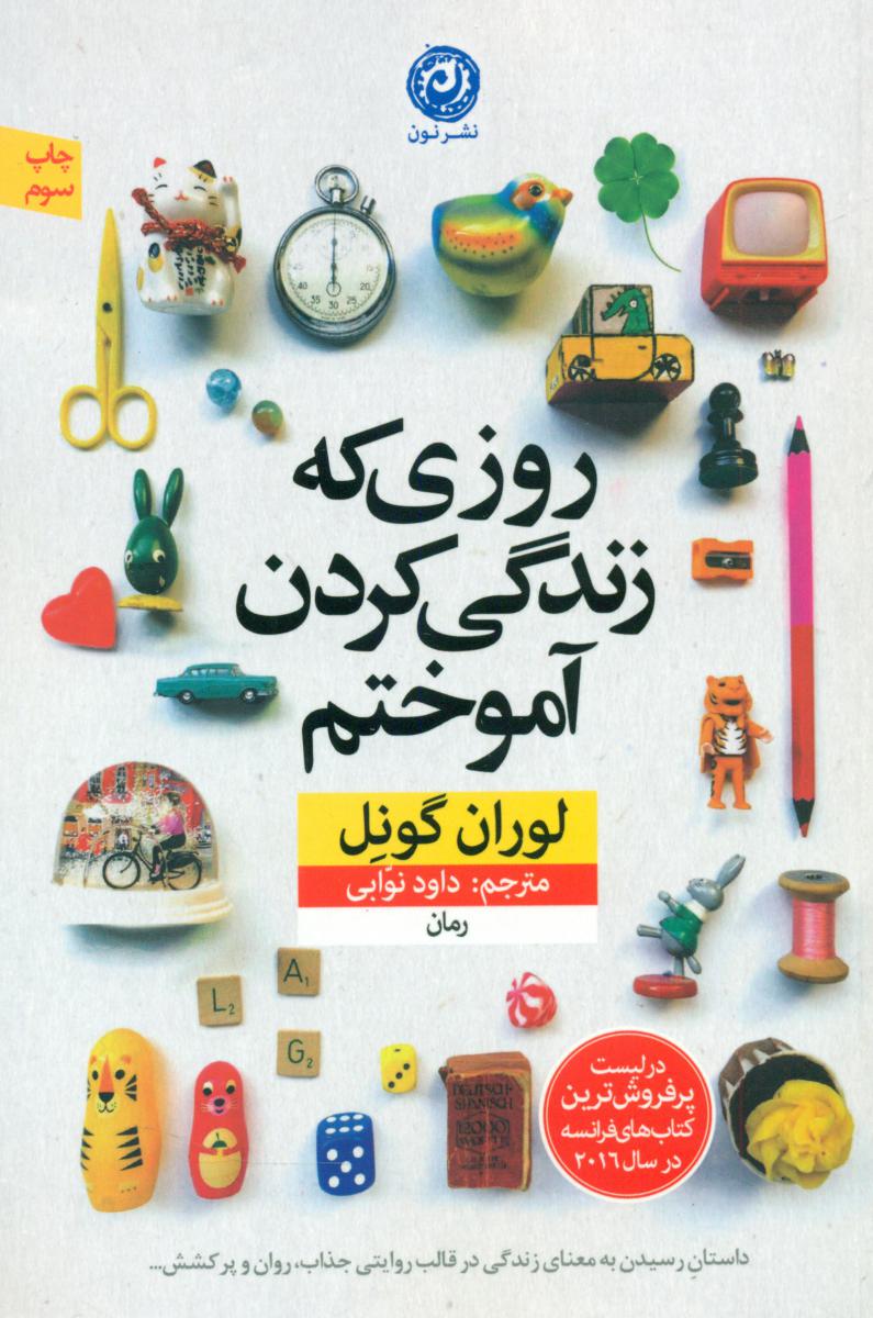 روزی که زندگی کردن آموختم / نشر نون