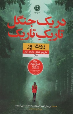 در یک جنگل تاریک تاریک / نشر نون