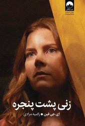 زنی پشت پنجره/ میلکان