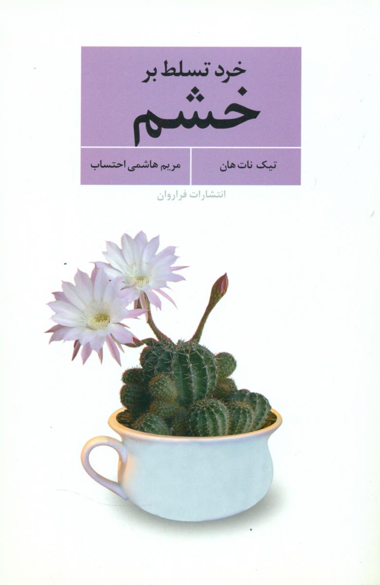 خرد تسلط بر خشم /فراروان