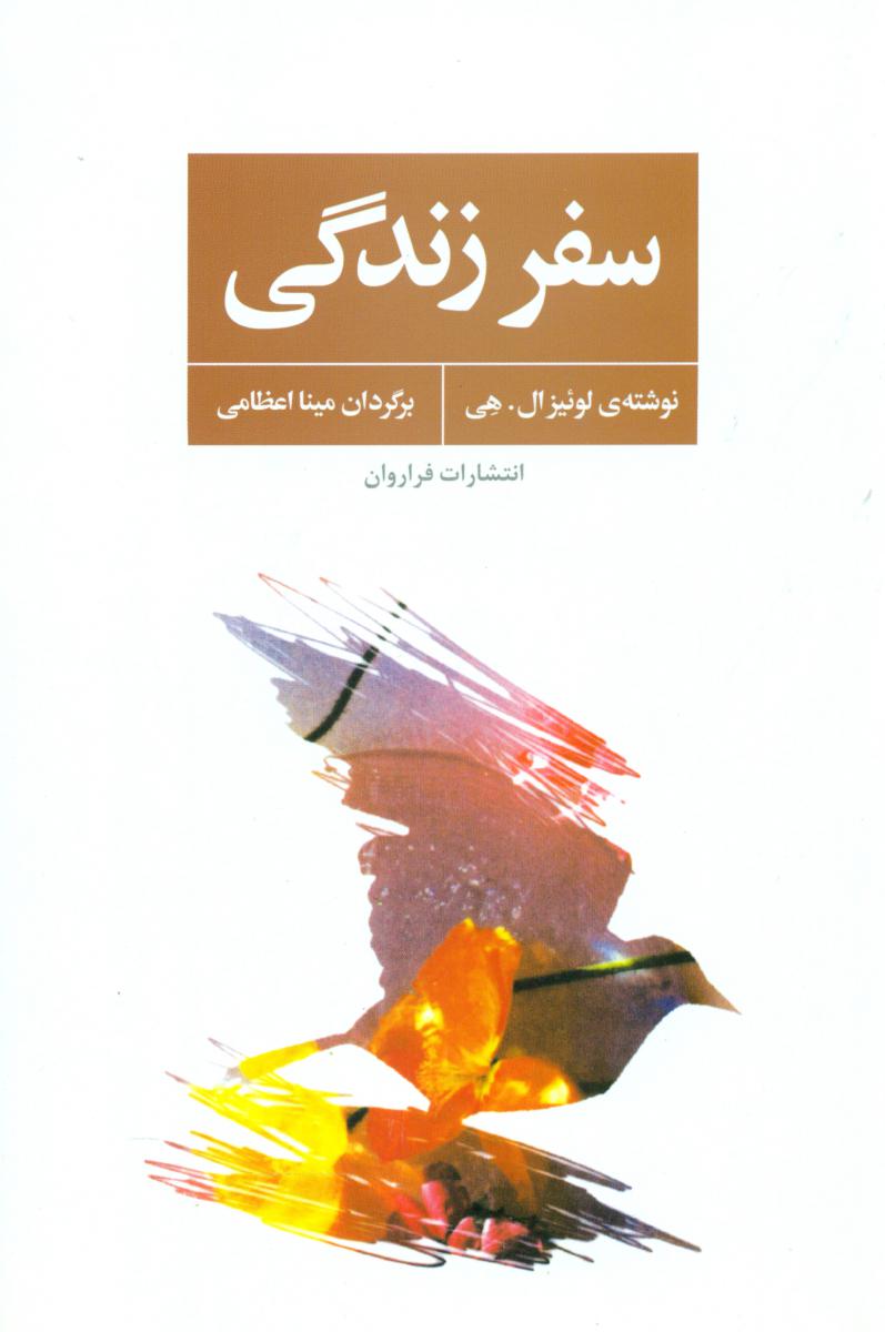 سفر زندگی /فراروان