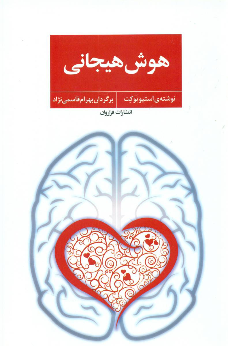 هوش هیجانی/فراروان